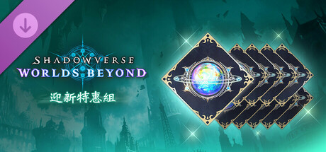 Shadowverse: Worlds Beyond-迎新特惠組
