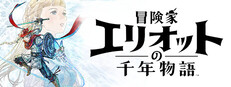 冒険家エリオットの千年物語