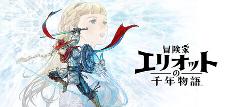 冒険家エリオットの千年物語