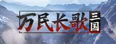 [閒聊] 萬民長歌：三國 DEMO