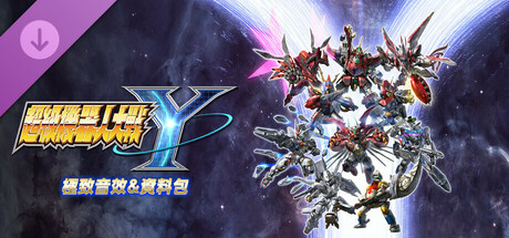 超級機器人大戰Y - 極致音效&資料包