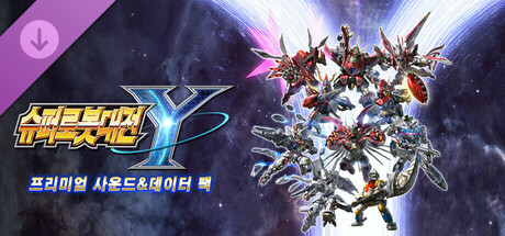 슈퍼로봇대전 Y - 프리미엄 사운드&데이터 팩