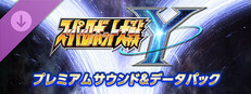 スーパーロボット大戦Y - プレミアムサウンド＆データパック