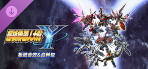 超级机器人大战Y - 极致音效&资料包