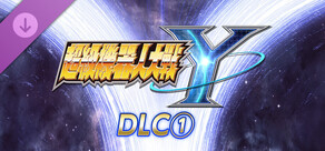 超级机器人大战Y - DLC①