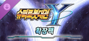 슈퍼로봇대전 Y - 확장팩