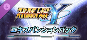 スーパーロボット大戦Y - エキスパンションパック