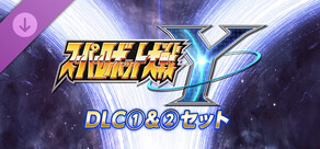 スーパーロボット大戦Y - DLC①＆②セット