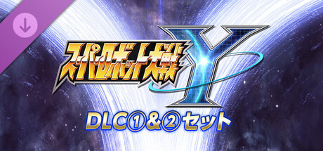 スーパーロボット大戦Y - DLC①＆②セット