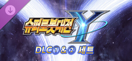 슈퍼로봇대전 Y - DLC①&② 세트