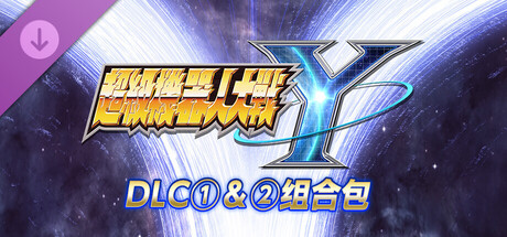 超级机器人大战Y - DLC①＆②组合包