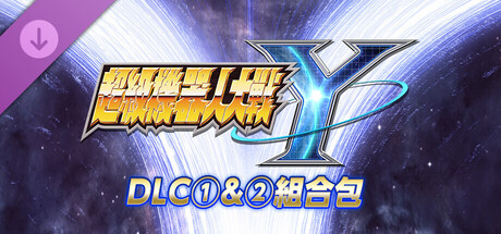 超級機器人大戰Y - DLC①&②組合包