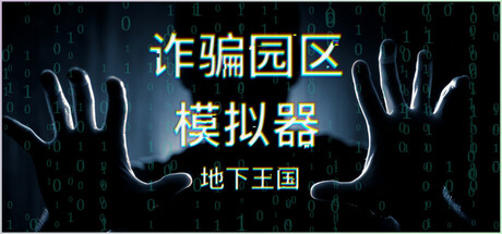 詐騙中心模擬器:地下王國