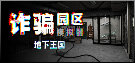 诈骗园区模拟器: 地下王国