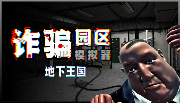 《诈骗园区模拟器: 地下王国/Scam Center Simulator: UnderKingdom》免安装中文版