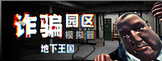 詐騙園區模擬器：地下王國