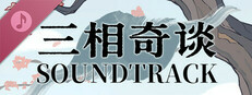 三相奇谈原声集