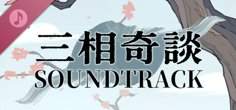 三相奇談原聲集