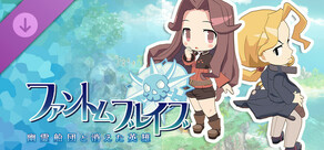 ファントム・ブレイブ 幽霊船団と消えた英雄 - シナリオ配信:平行世界の兄妹編