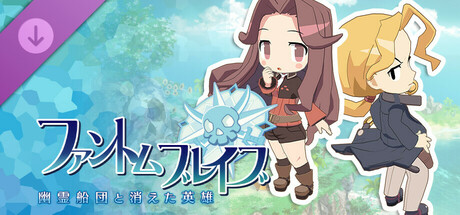 ファントム・ブレイブ 幽霊船団と消えた英雄 - シナリオ配信：平行世界の兄妹編