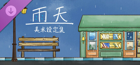 雨天美术设定集