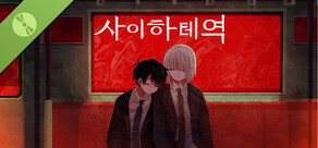 사이하테역 Demo