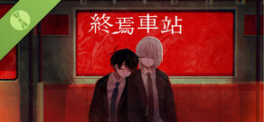 終焉車站 Demo