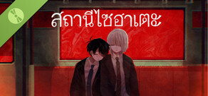 สถานีไซฮาเตะ Demo