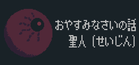 おやすみなさいの話：聖人 (せいじん)