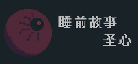 睡前故事：圣心