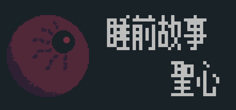 睡前故事：聖心