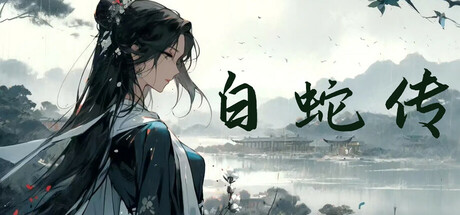 白蛇 — Steam header