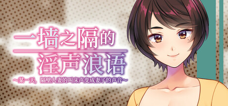 【ADV|PC】一墙之隔的淫声浪语 ～某一天，隔壁人妻的叫床声变成妻子的声音
