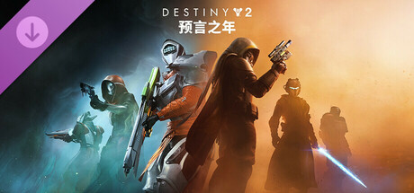 命运2：预言之年