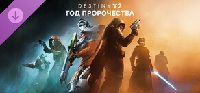 Destiny 2: Год пророчества