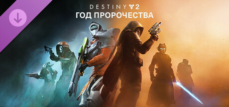 Destiny 2: Год пророчества