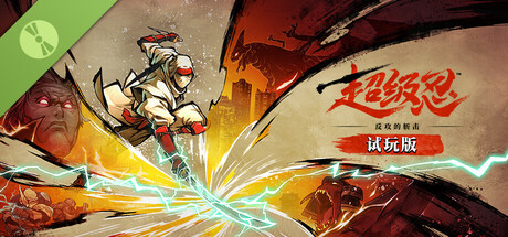 《超级忍 反攻的斩击》试玩版