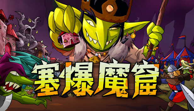 《塞爆魔窟/Packed Lair》免安装绿色版