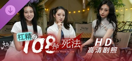 杠精の108の死の方法 - 高画質のスチール写真