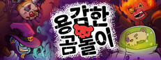 용감한 곰돌이