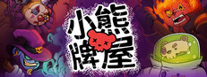 小熊牌屋
