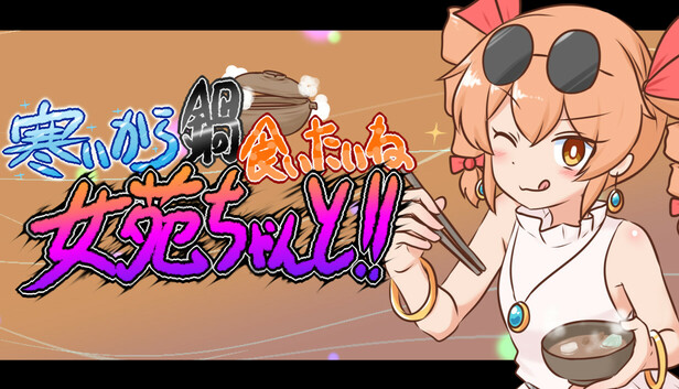 寒いから鍋食いたいね女苑ちゃんと！！ on Steam