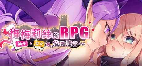 [自购][メメリスチャンネル][RPG]梅梅莉丝的RPG~抽卡、圣女与危险迷宫~[官中][PC][646M][PikPak]