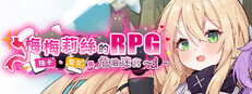 梅梅莉丝的RPG~抽卡、圣女与危险迷宫~