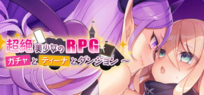 超絶美少女のRPG~ガチャとティーナとダンジョン~