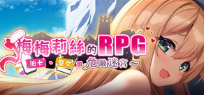 梅梅莉丝的RPG~抽卡、圣女与危险迷宫~