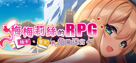 梅梅莉丝的RPG~抽卡、圣女与危险迷宫~