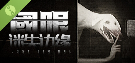 阈限：迷失边缘 DEMO版