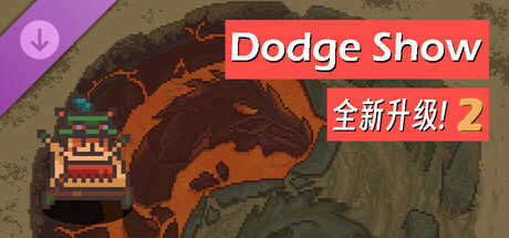 DodgeShow-2代升级包