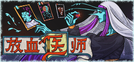 放血医师 v0.1.1（BLOODLETTER）免安装中文版
